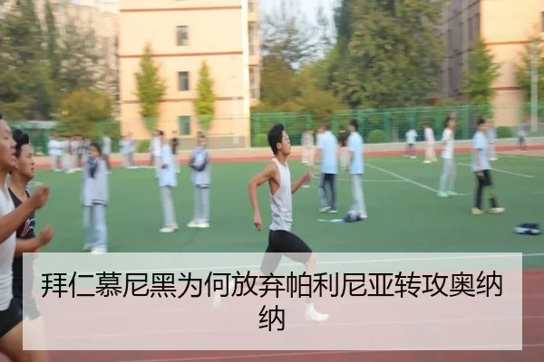拜仁慕尼黑为何放弃帕利尼亚转攻奥纳纳
