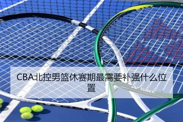CBA北控男篮休赛期最需要补强什么位置