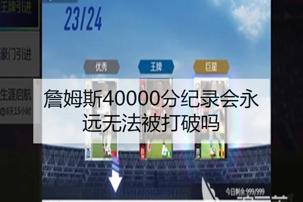 詹姆斯40000分纪录会永远无法被打破吗